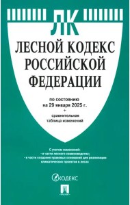 Лесной кодекс РФ по состоянию на 29.01.2025 с таблицей изменений