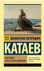 Сын полка. Белеет парус одинокий