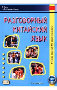 Разговорный китайский язык: Учебное пособие. 3-е изд., испр