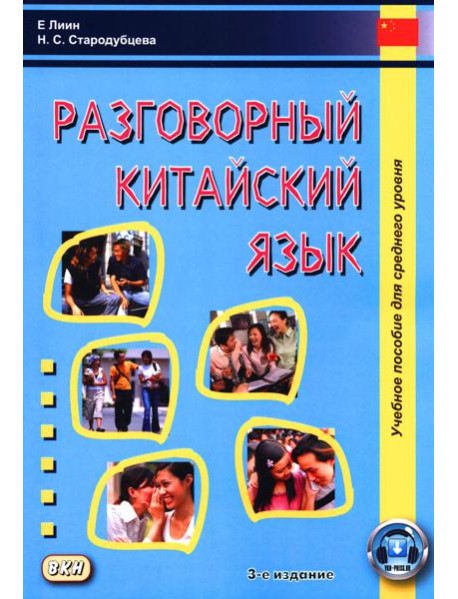 Разговорный китайский язык: Учебное пособие. 3-е изд., испр