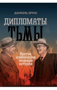 Дипломаты тьмы. Братья, изменившие мировую историю