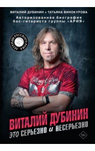 Виталий Дубинин. Это серьезно и несерьезно. Авторизованная биография бас-гитариста группы 
