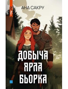 Добыча Ярла Бьорка Добыча Ярла Бьорка
