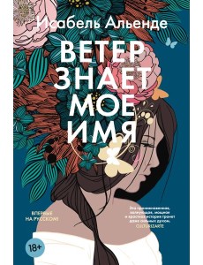 Ветер знает мое имя Ветер знает мое имя