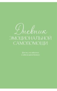 Дневник эмоциональной самопомощи. Для тех, кто заботится о себе во время болезни