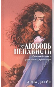 Trendbooks. Романы Анны Джейн (подарочные). #ЛюбовьНенависть/Джейн А.