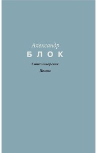 Стихотворения. Поэмы