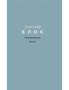 Стихотворения. Поэмы Стихотворения. Поэмы