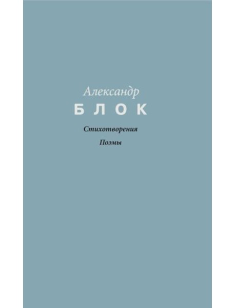 Стихотворения. Поэмы