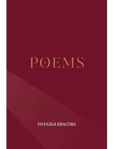 POEMS. Сборник стихотворений