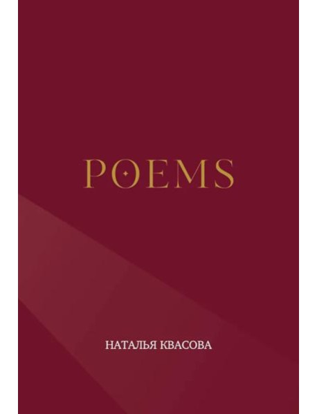 POEMS. Сборник стихотворений