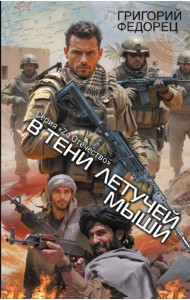 В тени летучей мыши: роман