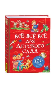 Все-все-все для детского сада (Все истории).