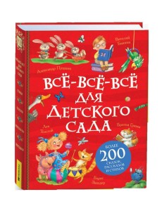 Все-все-все для детского сада (Все истории).