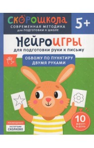 Нейроигры для подготовки руки к письму. Обвожу по пунктиру двумя руками. 5+