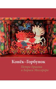 Конёк-горбунок Петра Ершова и Бориса Мессерера