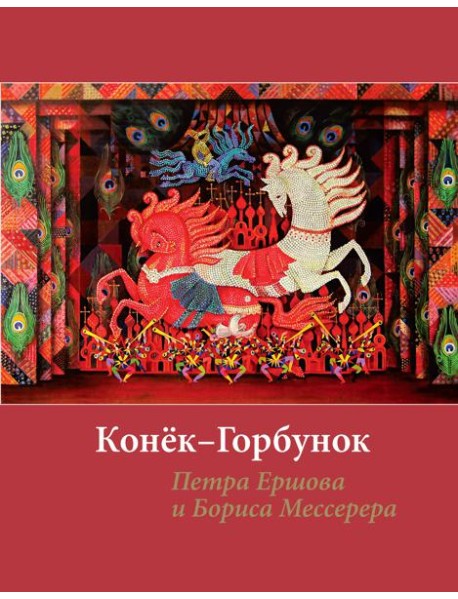 Конёк-горбунок Петра Ершова и Бориса Мессерера