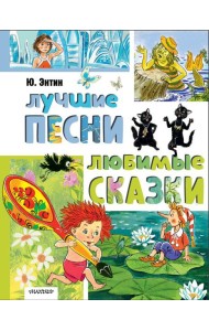 Лучшие песни. Любимые сказки