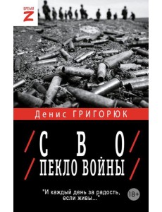 СВО. Пекло войны СВО. Пекло войны