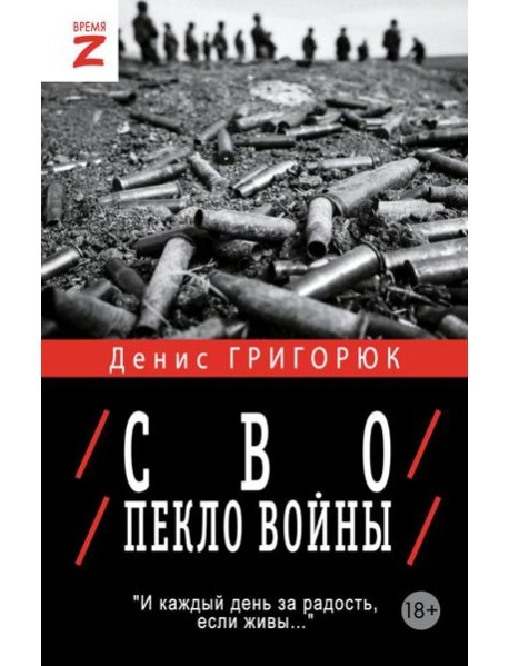 СВО. Пекло войны