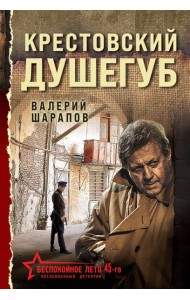 Крестовский душегуб