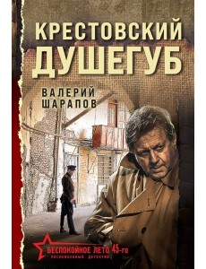 Крестовский душегуб