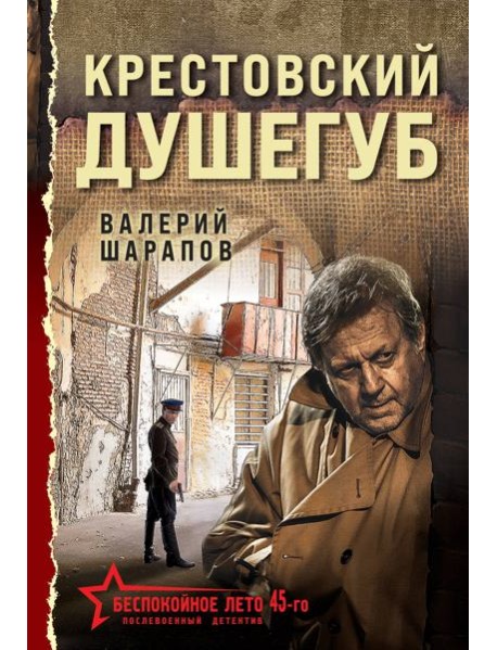 Крестовский душегуб