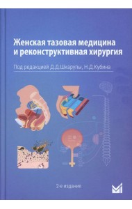 Женская тазовая медицина и реконструктивная хирургия. 2-е изд., перераб. и доп