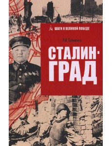 ШВП Сталинград  (12+)