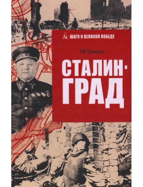 ШВП Сталинград (12+)