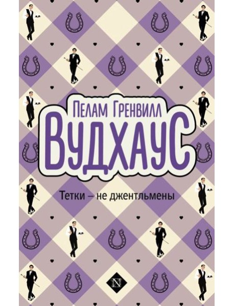 Тетки - не джентльмены