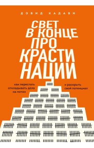 Свет в конце прокрастинации. Как перестать откладывать дела на потом и раскрыть свой потенциал