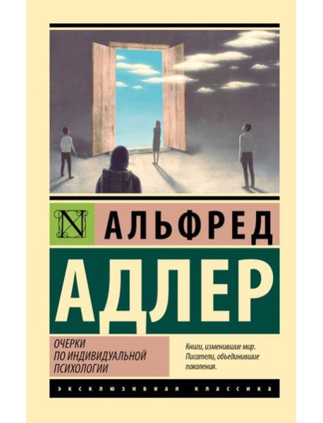Очерки по индивидуальной психологии