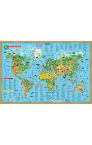 Наша планета. Животный и растительный мир. Карта для детей