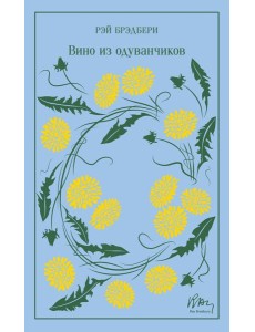 Вино из одуванчиков