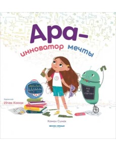Ара - инноватор мечты Ара - инноватор мечты