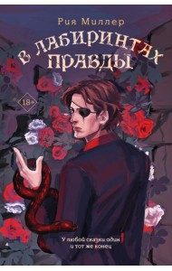 В лабиринтах правды