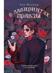 В лабиринтах правды