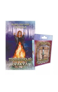 Трансовый оракул + 74 карты