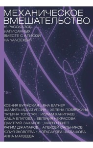 Механическое вмешательство. 15 рассказов, написанных вместе с Алисой на YandexGPT