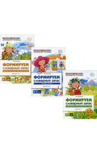 Домашние логопедические тетради. Формируем словарный запас (Комплект в 3-х кн.)