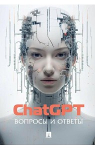 ChatGPT. Вопросы и ответы