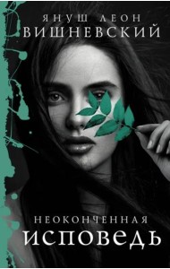 Неоконченная исповедь