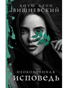 Неоконченная исповедь