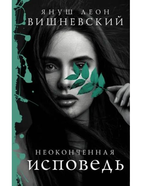 Неоконченная исповедь