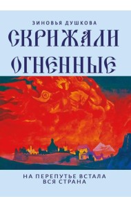 Скрижали Огненные. На перепутье встала вся страна
