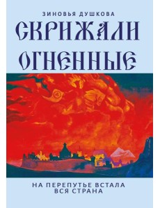 Скрижали Огненные. На перепутье встала вся страна Скрижали Огненные. На перепутье встала вся страна
