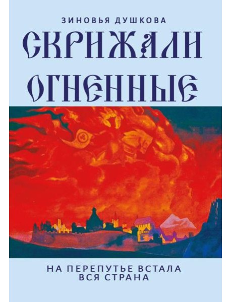 Скрижали Огненные. На перепутье встала вся страна