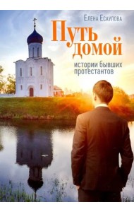 Путь домой: Истории бывших протестантов