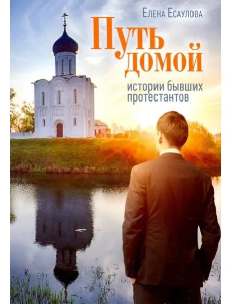 Путь домой: Истории бывших протестантов